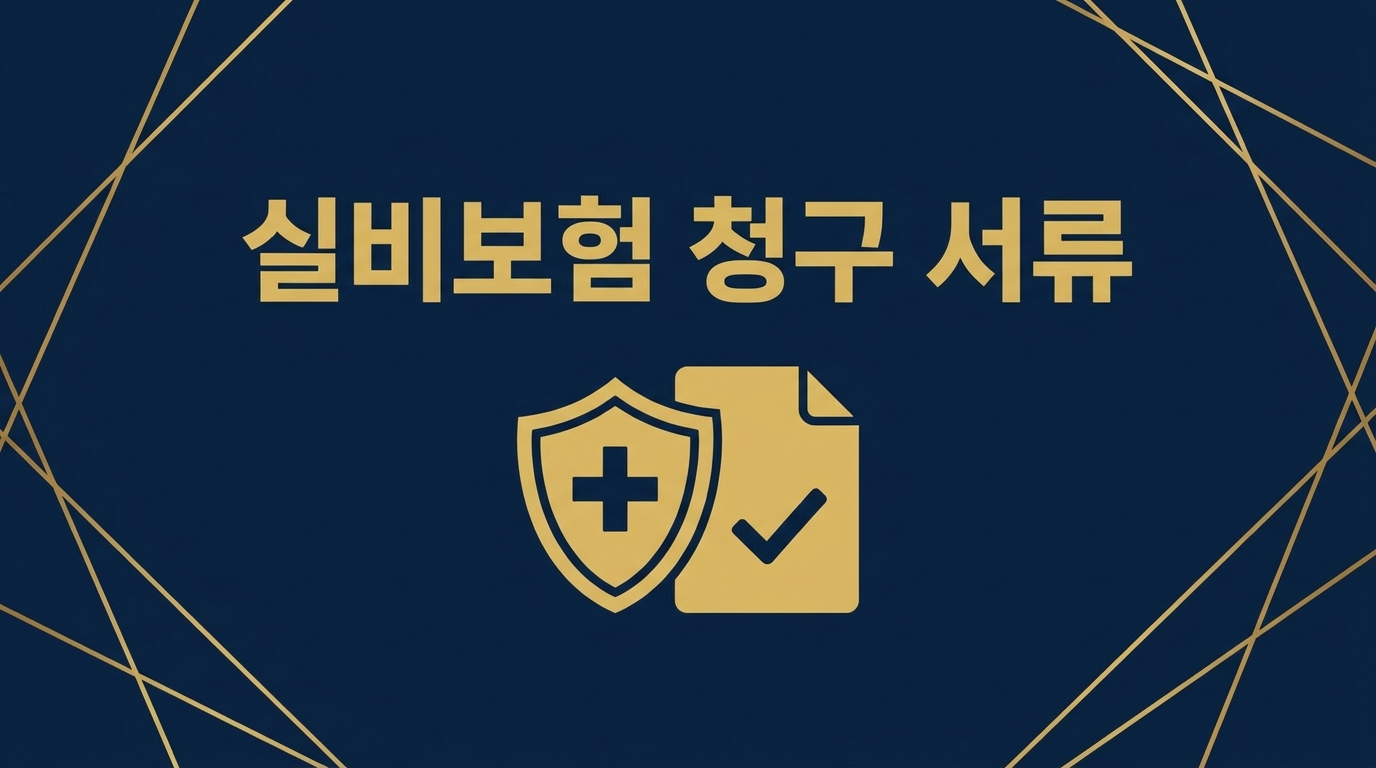 실비보험 청구 서류 2026 총정리, 금액대별 3단계 확인법