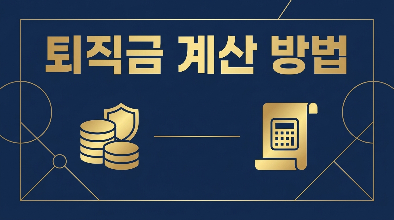 퇴직금 계산 방법 2026년 총정리, 계산기 돌리기 전 확인할 3가지