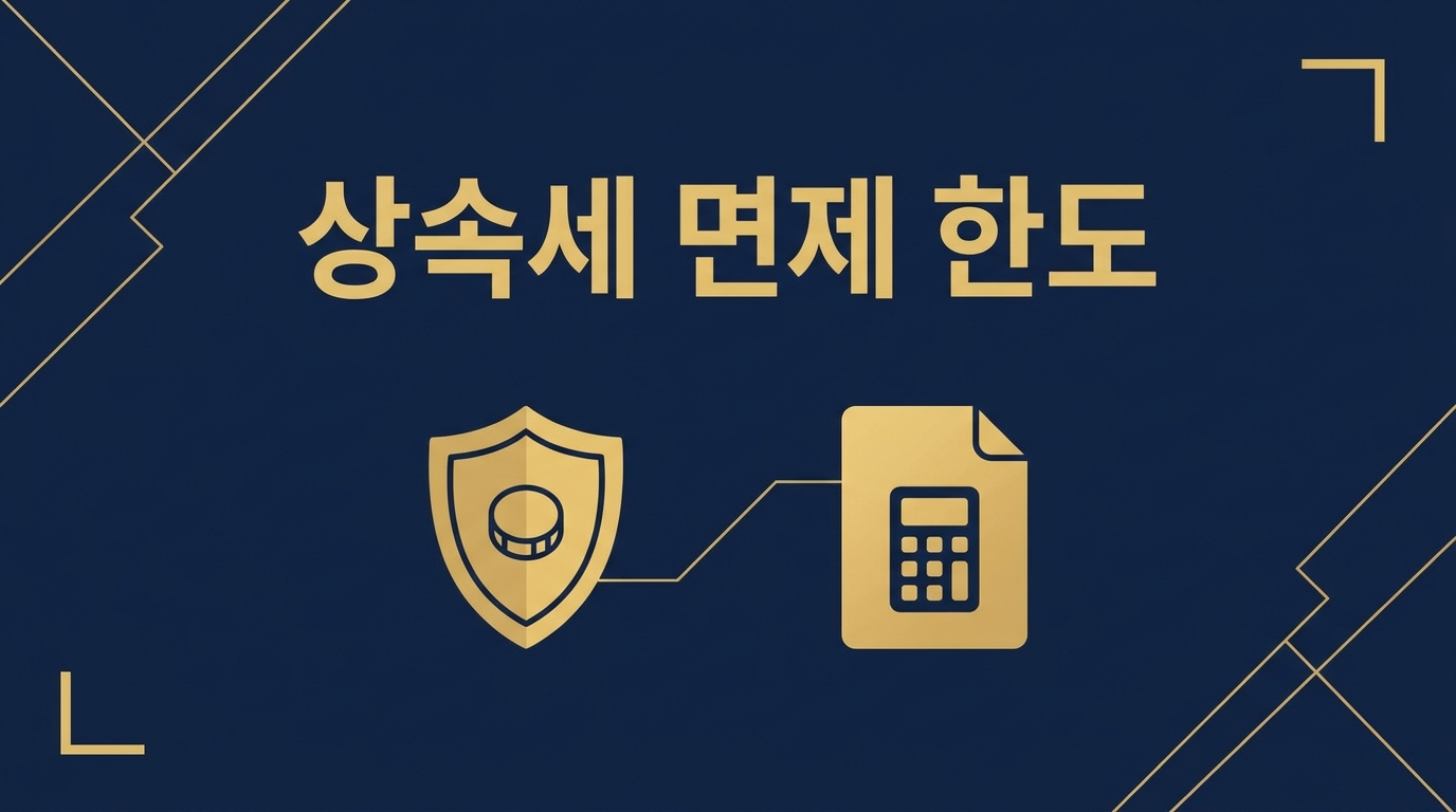 상속세 면제 한도 2026년 총정리 — 10억 기준과 놓치는 공제