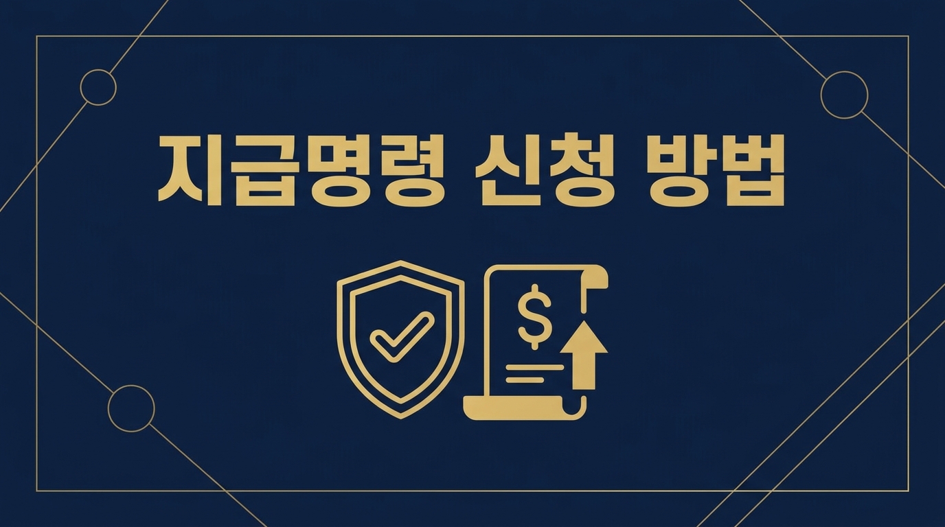 지급명령 신청 방법 2026년 총정리 — 비용 계산부터 확정 후 강제집행까지